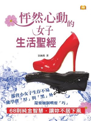 cover image of 怦然心動的女子生活聖經